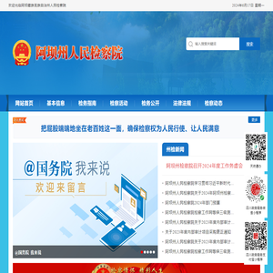 阿坝藏族羌族自治州人民检察院