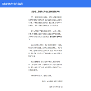 关于他人冒用我公司名义进行诈骗的声明