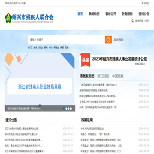 绍兴市残疾人联合会