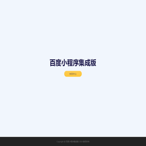 百度小程序集成版