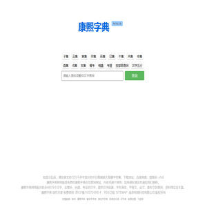 康熙字典免费在线查询