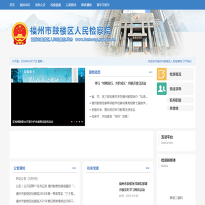 福州市鼓楼区人民检察院