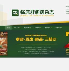临床肝胆病杂志