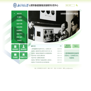 心理学基础国家级实验教学示范中心（北京师范大学）