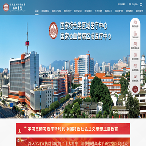 福建医科大学附属协和医院