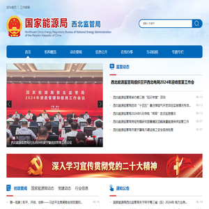 国家能源局西北监管局