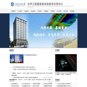 水声工程实验教学中心
