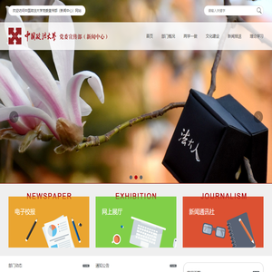中国政法大学党委宣传部（新闻中心）/