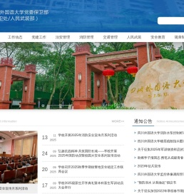 四川外国语大学保卫处