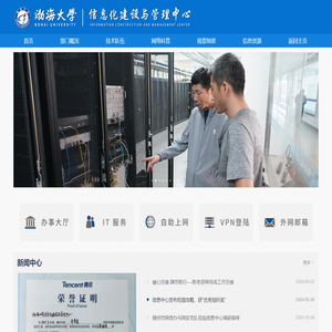 渤海大学信息化建设与管理中心