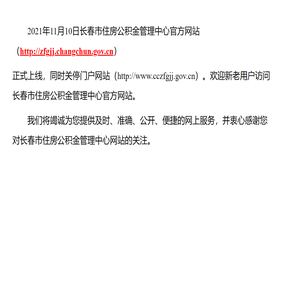 长春市住房公积金管理中心
