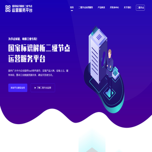 国家标识解析二级节点