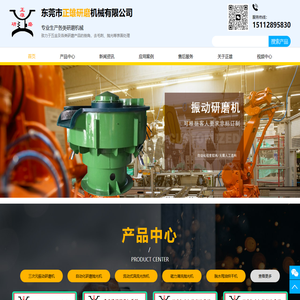 东莞市正雄研磨机械有限公司:三次元振动研磨机,自动化研磨抛光机,流动式涡流光饰机,磁力清洗抛光机,脱水甩油烘干机,多面滚桶研磨机,清洗研磨抛光助剂,研磨光饰机换新胶,干式研磨溜光机