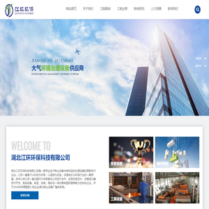 湖北江环环保科技有限公司