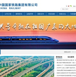 中国国家铁路集团有限公司