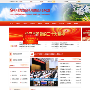 中共黑龙江省委机构编制网