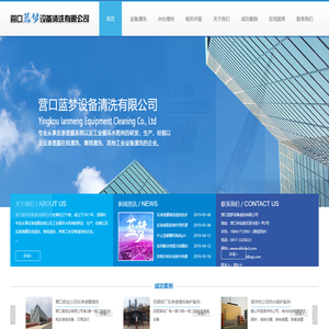 营口蓝梦设备清洗有限公司