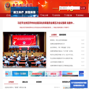 枣庄市公安局