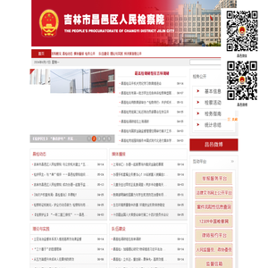 吉林市昌邑区人民检察院
