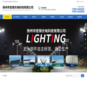 扬州市宏锦光电科技有限公司,太阳能路灯,交通信号灯杆,LED路灯,高杆灯,