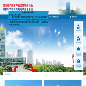 宿迁经济技术开发区限额以下项目交易电子信息系统