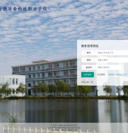 安徽冶金科技职业学院教务管理系统