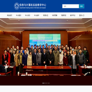 信息与计算机科学实验教学中心