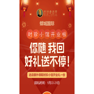时珍小馆开业啦
