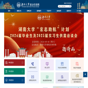 湖南大学就业信息网