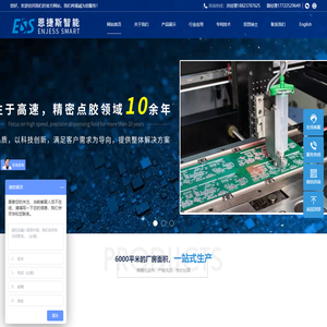 恩捷斯智能系统（深圳）有限公司
