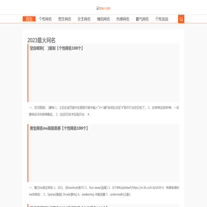 【西海个性网】2023最火网名