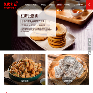 潮州市潮安区悦优食品有限公司,悦优食品,悦优和记,潮汕特产,休闲零食,小麻花,绿豆冰糕,肚脐糖心酥,腐乳饼,潮式酥饺,姜汁软糖
