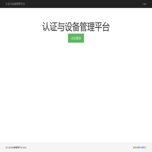 认证与设备管理平台