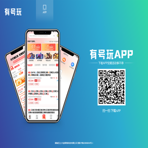 有号玩APP下载