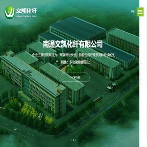 南通文凯化纤有限公司