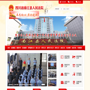 四川省南江县人民法院