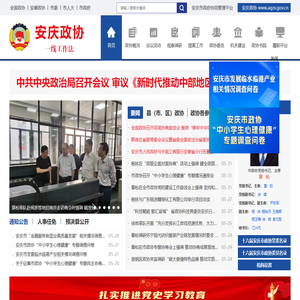 安庆政协