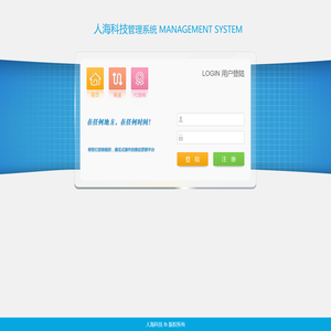 人海科技管理系统