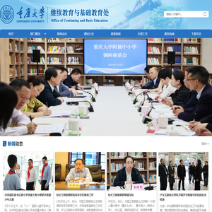 重庆大学继续教育与基础教育处