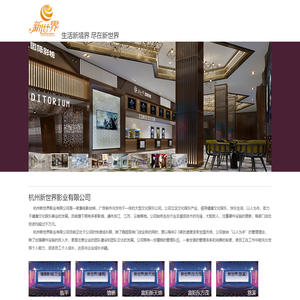 杭州新世界影业有限公司