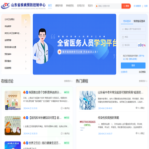 山东省疾控公共卫生培训平台