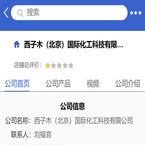 西子木（北京）国际化工科技有限公司「企业信息」