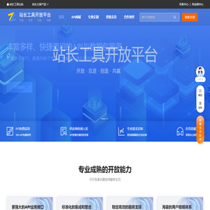 站长工具开放平台