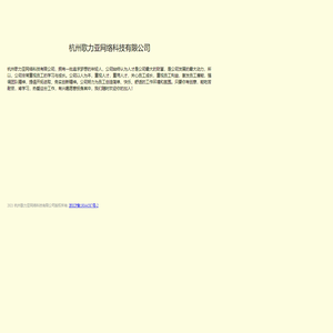 杭州歌力亚网络科技有限公司