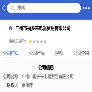 广州市福多来电器贸易有限公司「企业信息」
