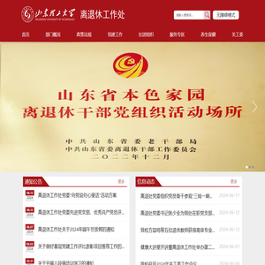 山东理工大学离退休工作处