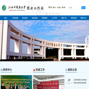 江西中医药大学院士工作站