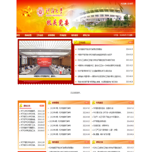 河海大学机关党委