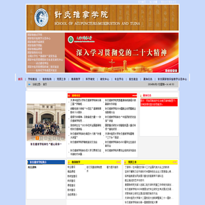 天津中医药大学针灸推拿学院