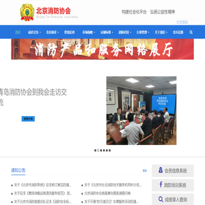 北京消防协会